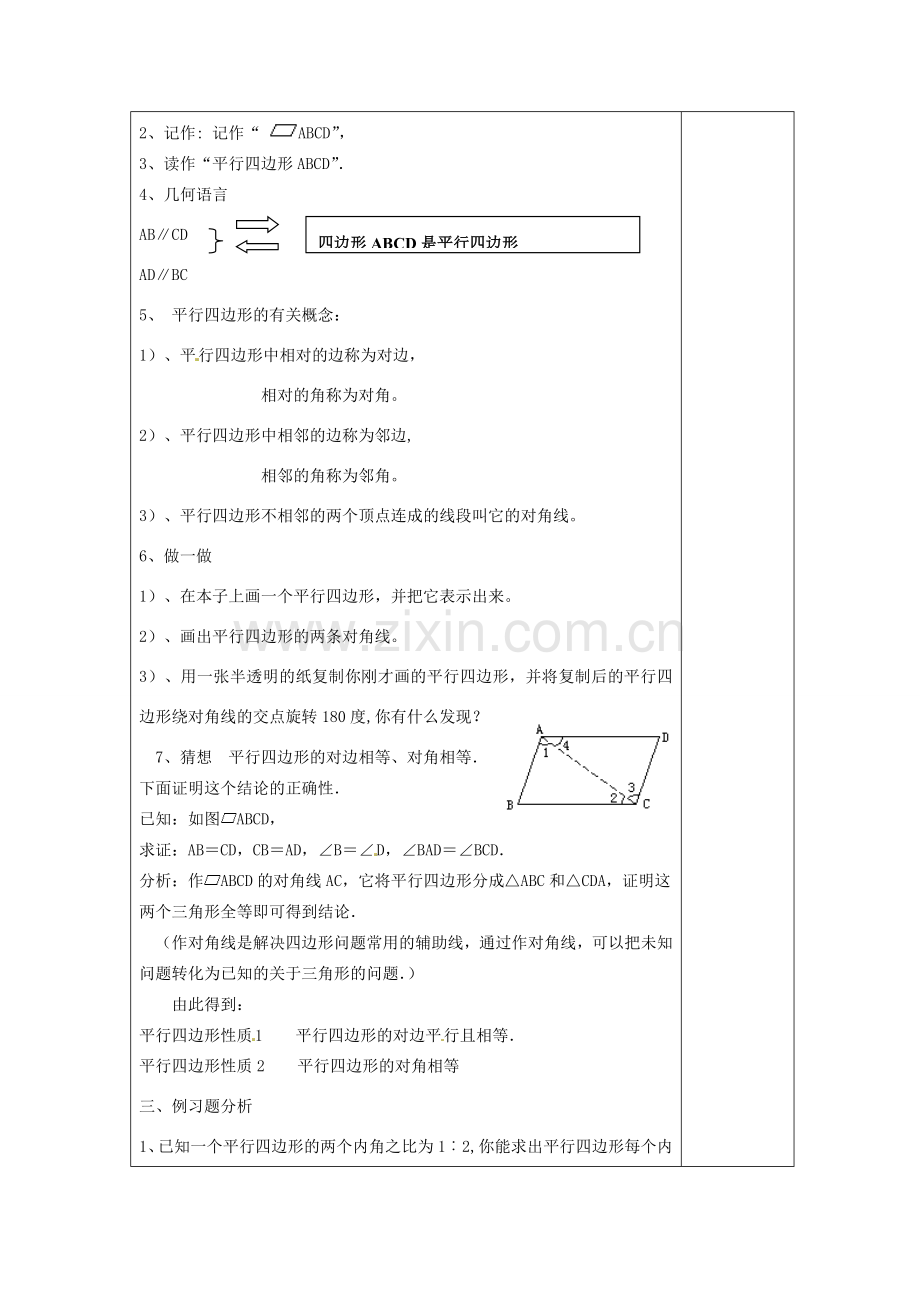 湖南省浏阳市赤马初级中学八年级数学下册《平行四边形的定义、性质（一）》教案 新人教版.doc_第2页