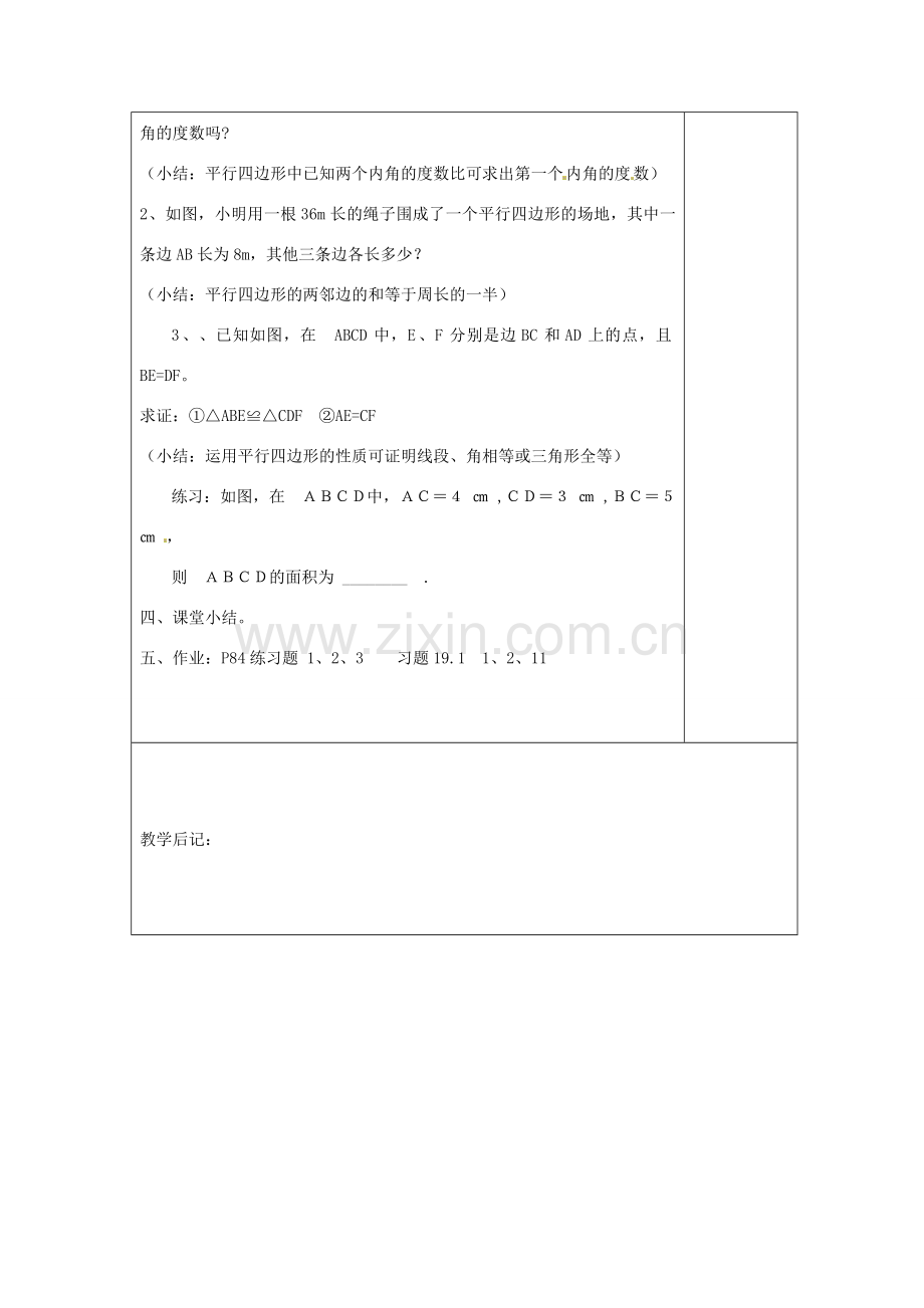 湖南省浏阳市赤马初级中学八年级数学下册《平行四边形的定义、性质（一）》教案 新人教版.doc_第3页