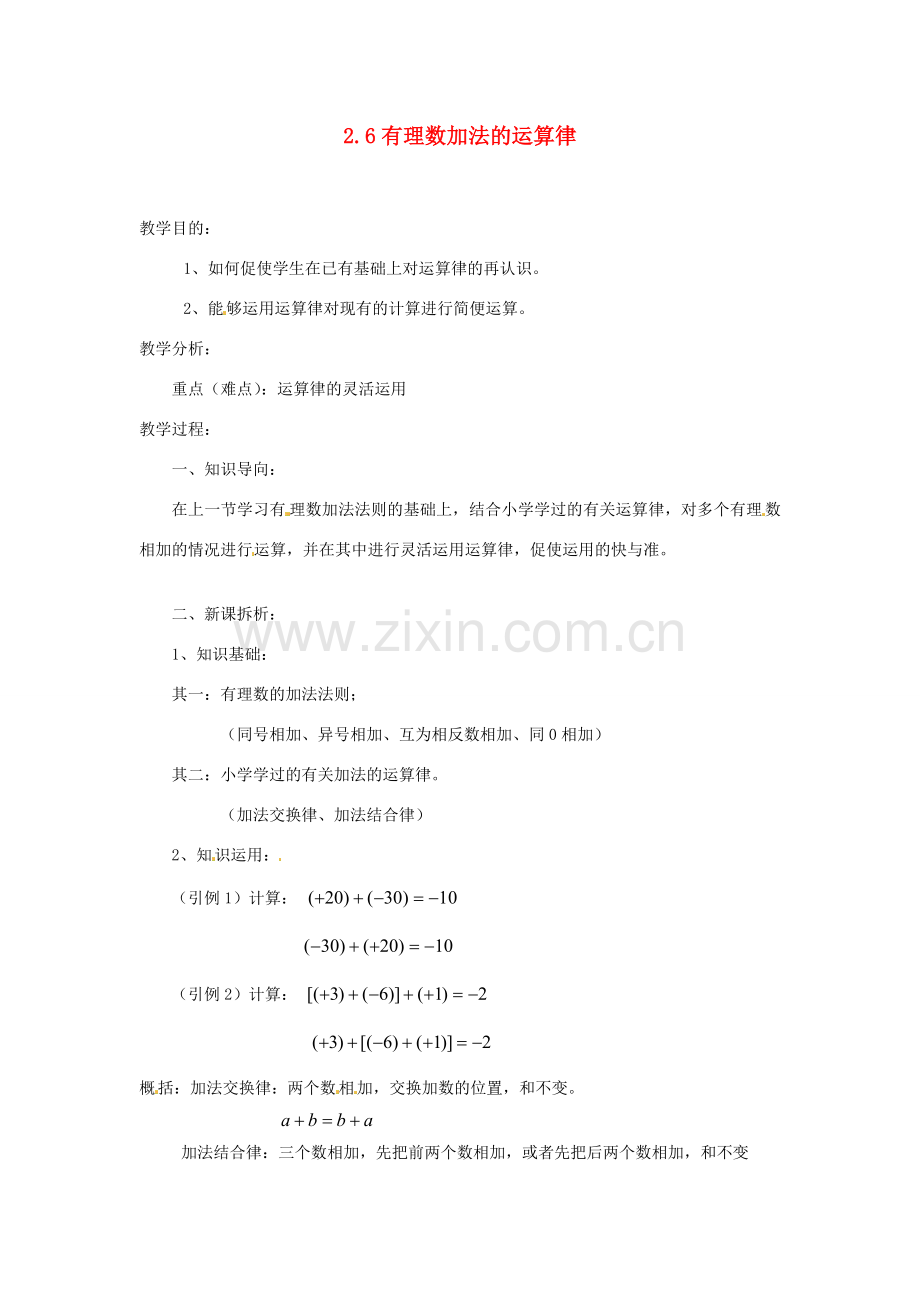 陕西省靖边四中七年级数学上册 2.6 有理数加法的运算律教案 华东师大版.doc_第1页