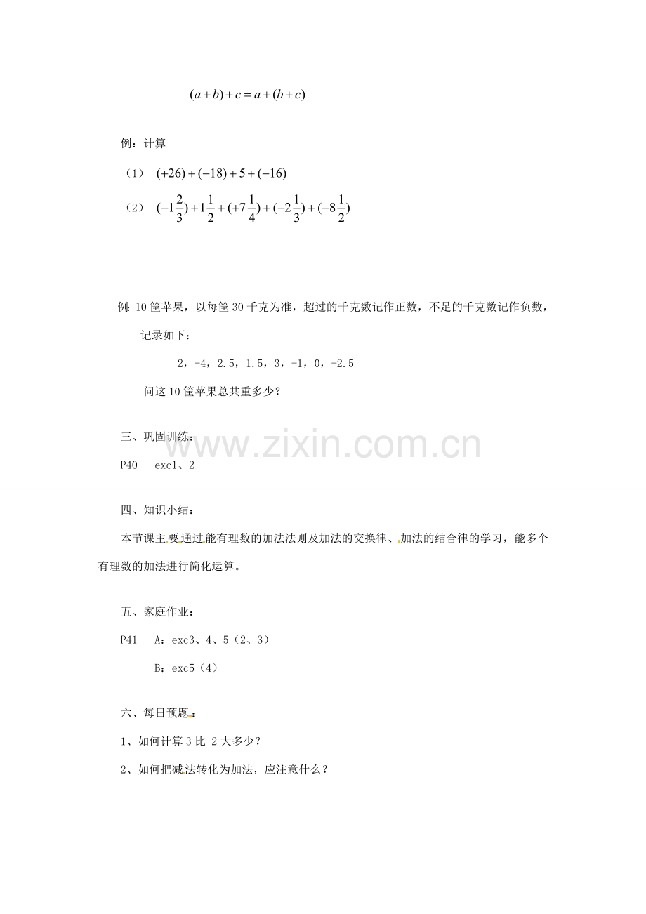 陕西省靖边四中七年级数学上册 2.6 有理数加法的运算律教案 华东师大版.doc_第2页