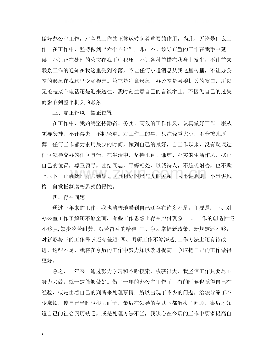 县委机关办公室个人工作总结.docx_第2页