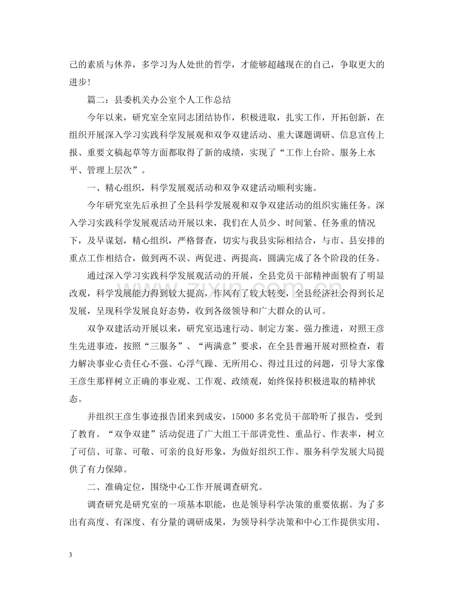 县委机关办公室个人工作总结.docx_第3页