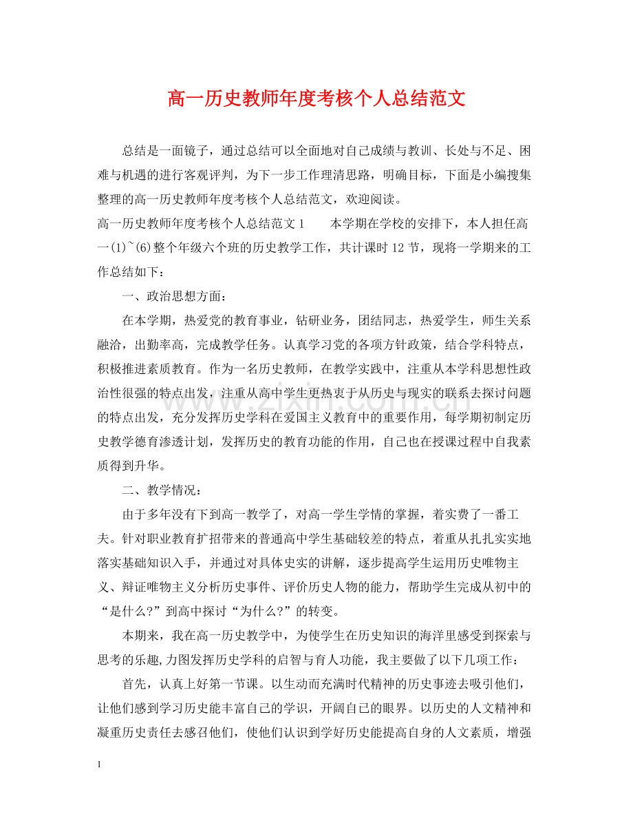 高一历史教师年度考核个人总结范文.docx_第1页