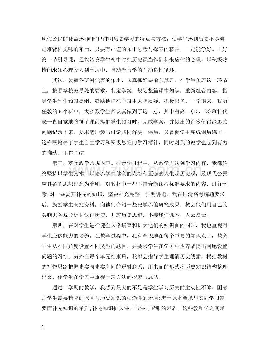 高一历史教师年度考核个人总结范文.docx_第2页