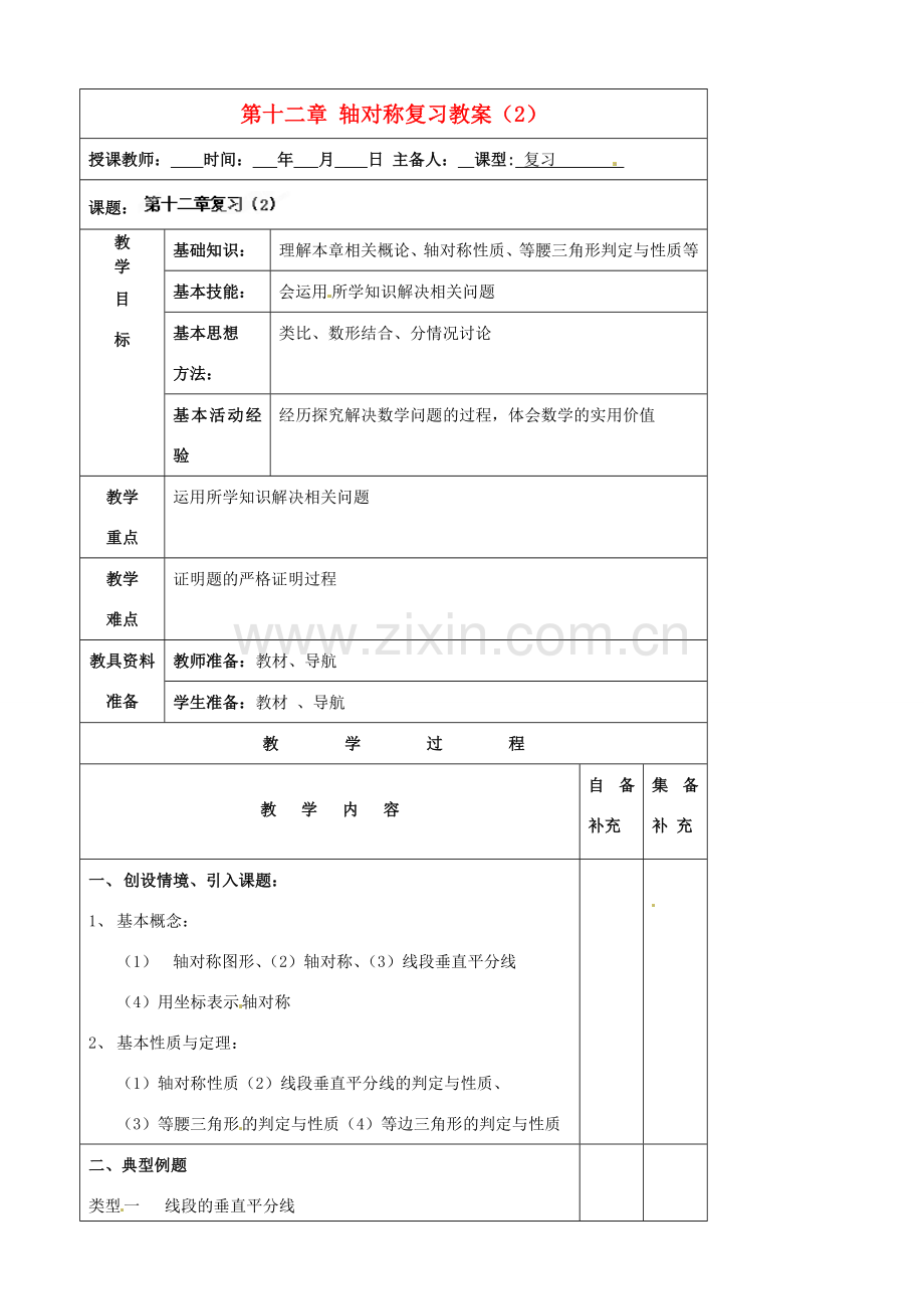 辽宁省大连市第七十六中学八年级数学上册 第十二章 轴对称复习教案（2） 新人教版.doc_第1页