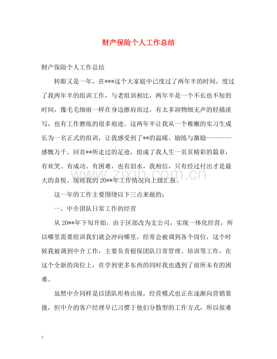 财产保险个人工作总结2).docx_第1页