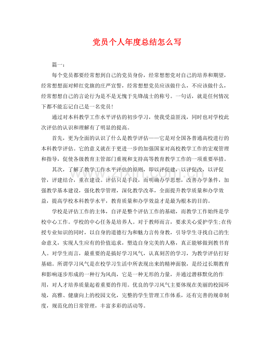 党员个人年度总结怎么写 .docx_第1页