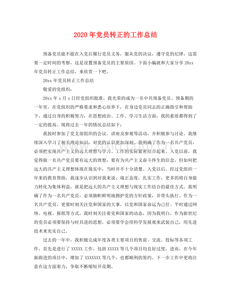 2020年党员转正的工作总结 .docx_第1页