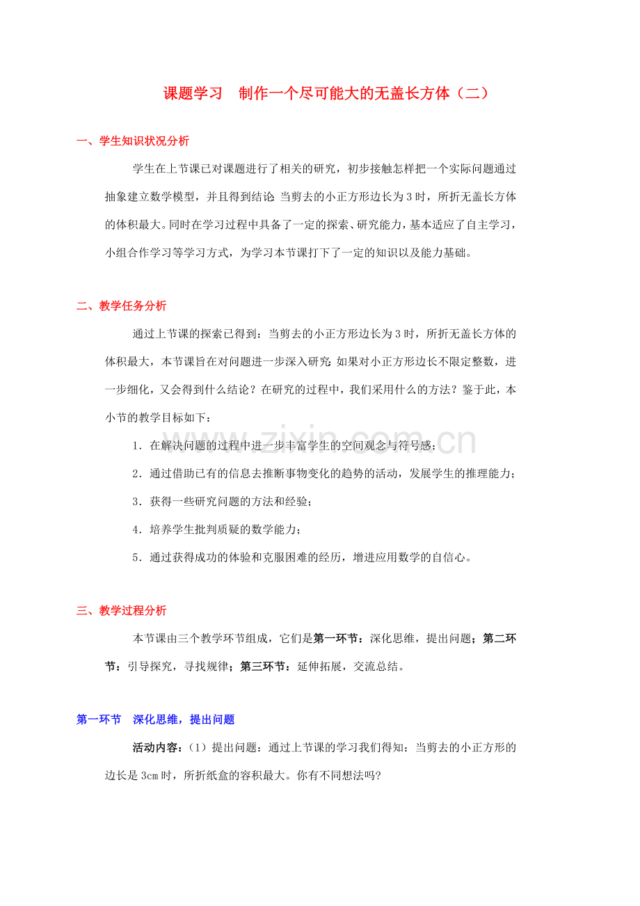 辽宁省凌海市石山初级中学七年级数学上册 课题学习（二）教学设计 北师大版.doc_第1页