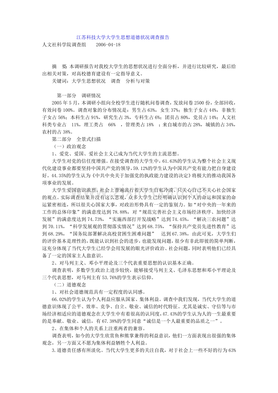 江苏科技大学大学生思想道德状况调查报告42502.doc_第1页