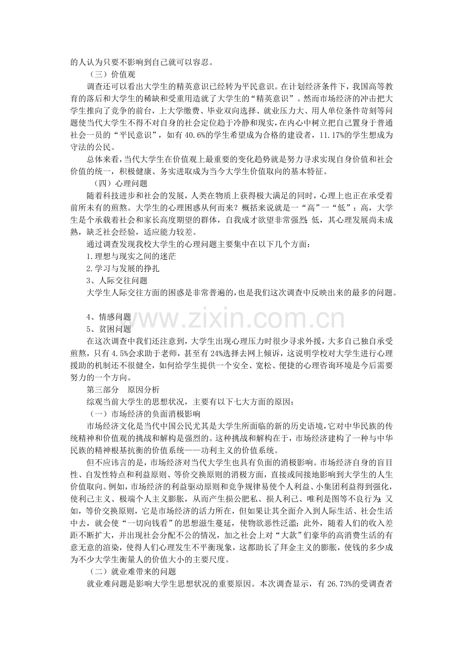 江苏科技大学大学生思想道德状况调查报告42502.doc_第2页