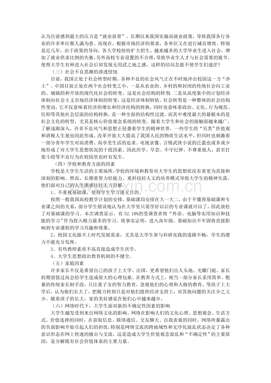 江苏科技大学大学生思想道德状况调查报告42502.doc_第3页