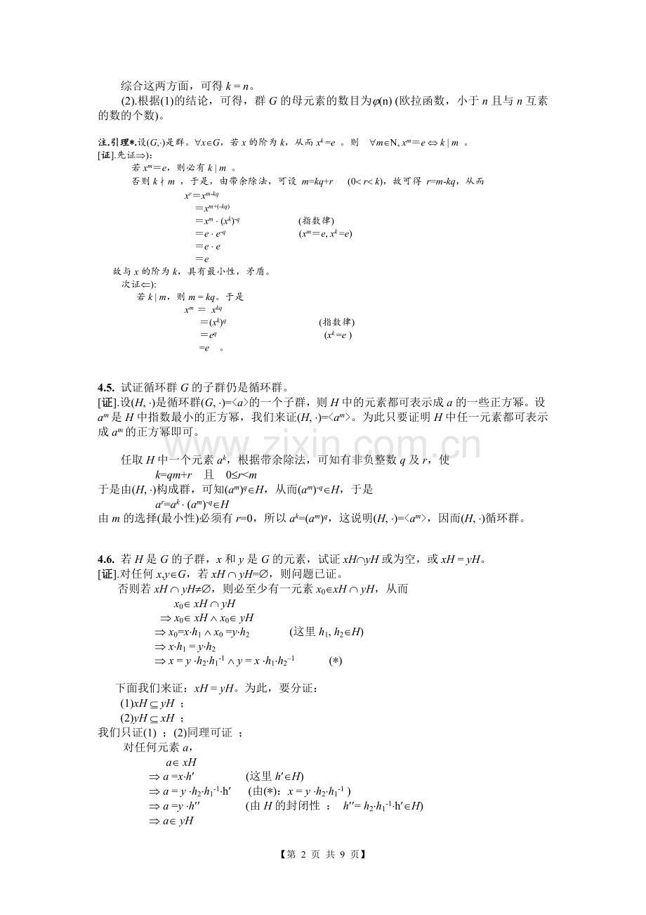 组合数学第四版卢开澄标准答案-第四章.doc_第2页