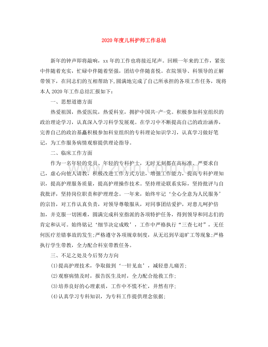 2020年度儿科护师工作总结.docx_第1页