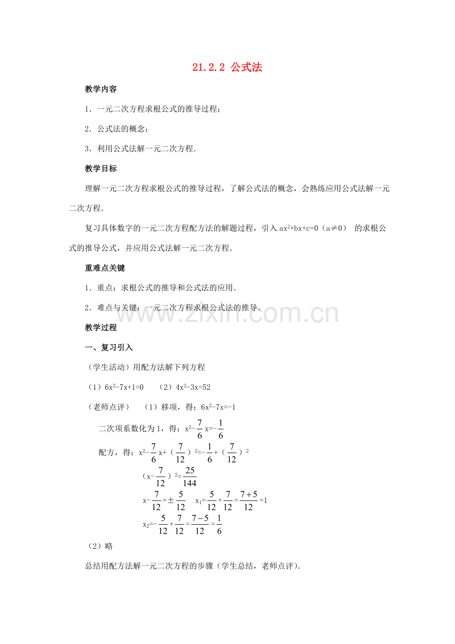 秋九年级数学上册 第二十一章 一元二次方程 21.2 解一元二次方程 21.2.2 公式法教案2 （新版）新人教版-（新版）新人教版初中九年级上册数学教案.doc_第1页