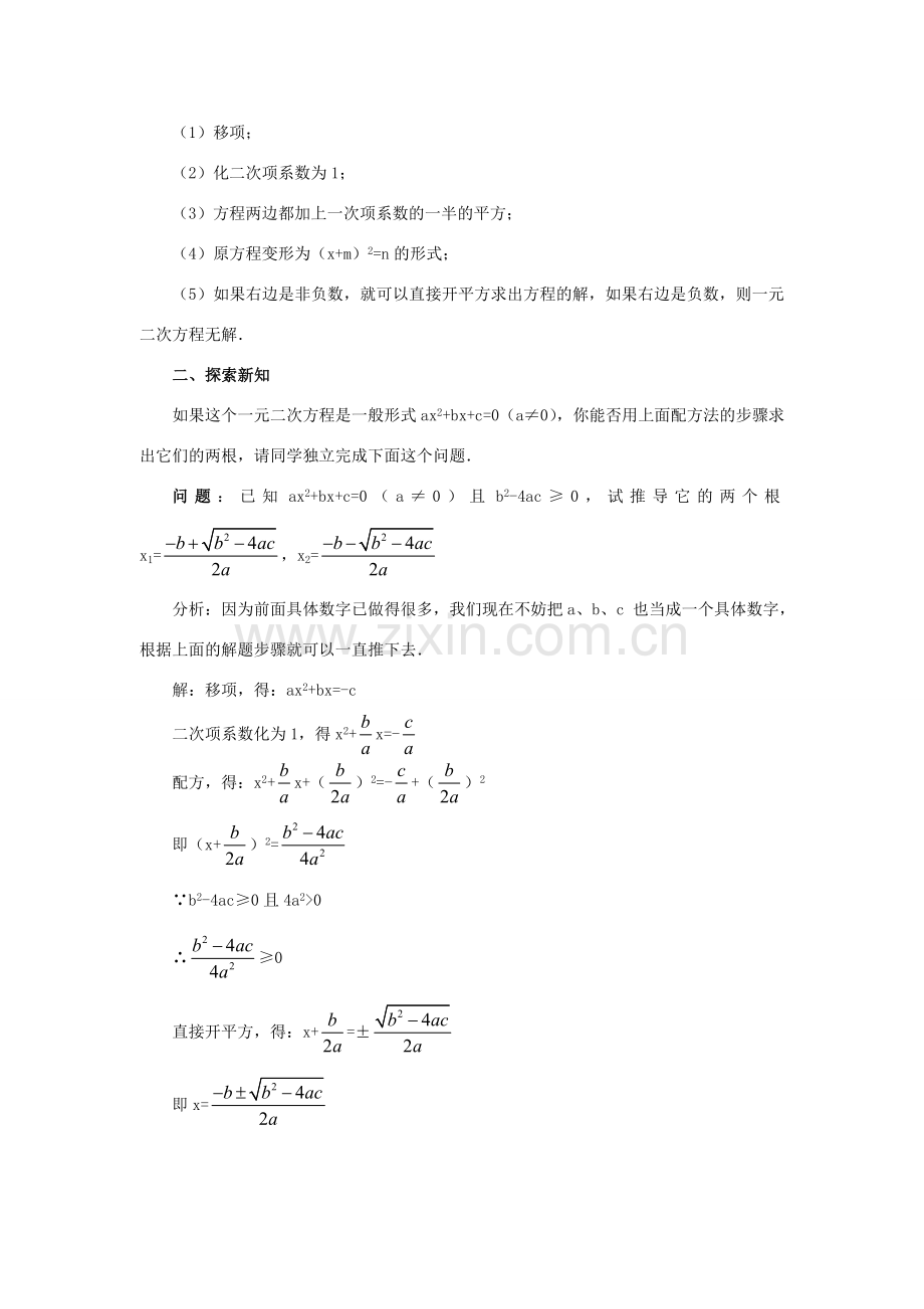 秋九年级数学上册 第二十一章 一元二次方程 21.2 解一元二次方程 21.2.2 公式法教案2 （新版）新人教版-（新版）新人教版初中九年级上册数学教案.doc_第2页