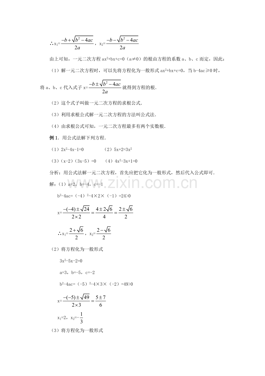 秋九年级数学上册 第二十一章 一元二次方程 21.2 解一元二次方程 21.2.2 公式法教案2 （新版）新人教版-（新版）新人教版初中九年级上册数学教案.doc_第3页