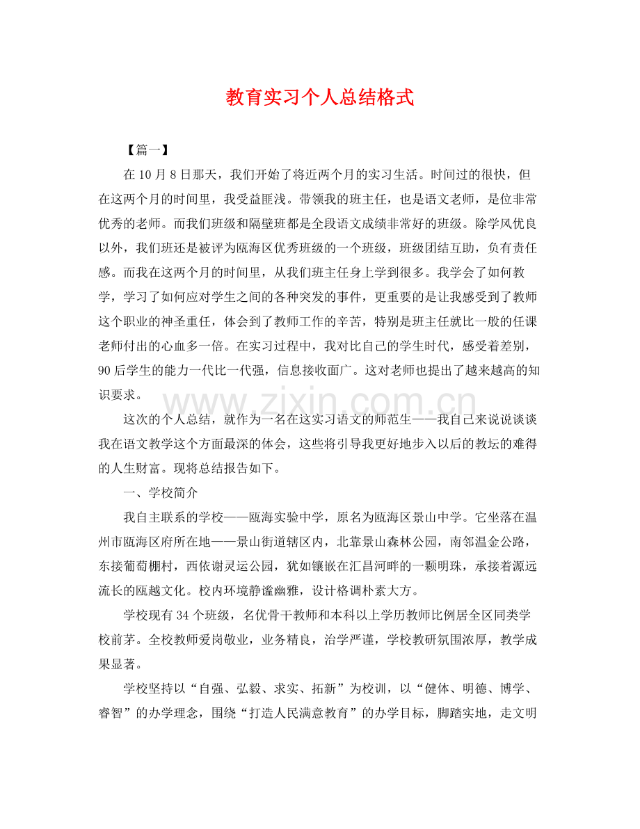 教育实习个人总结格式 .docx_第1页