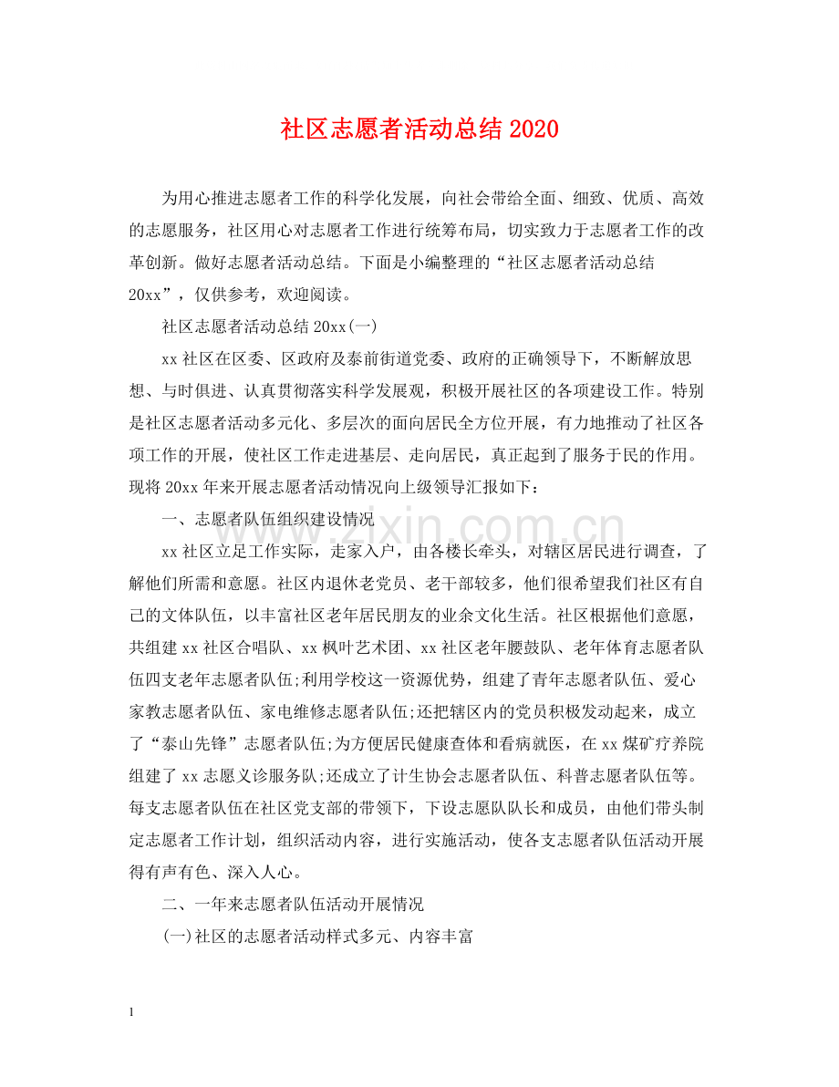 社区志愿者活动总结2.docx_第1页