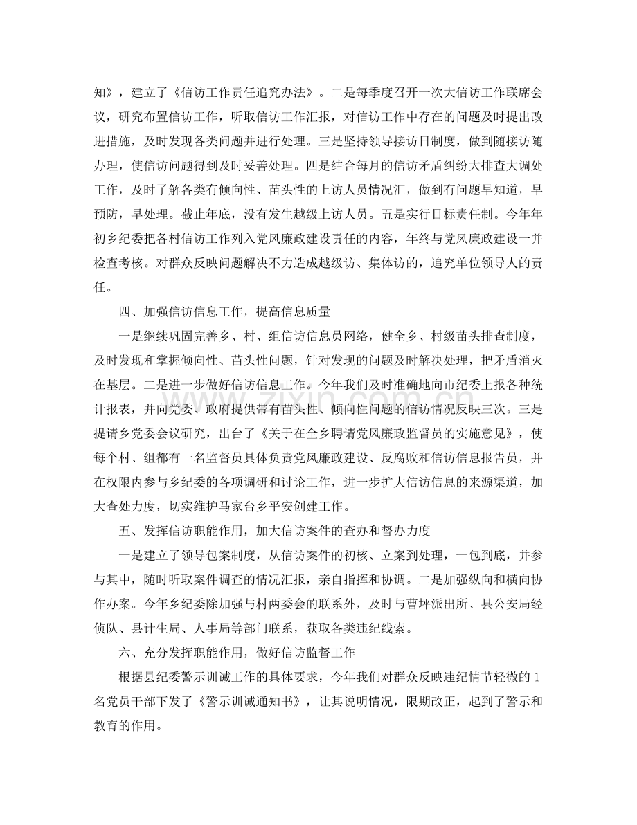 乡镇纪检监察信访工作年终总结范文 .docx_第2页