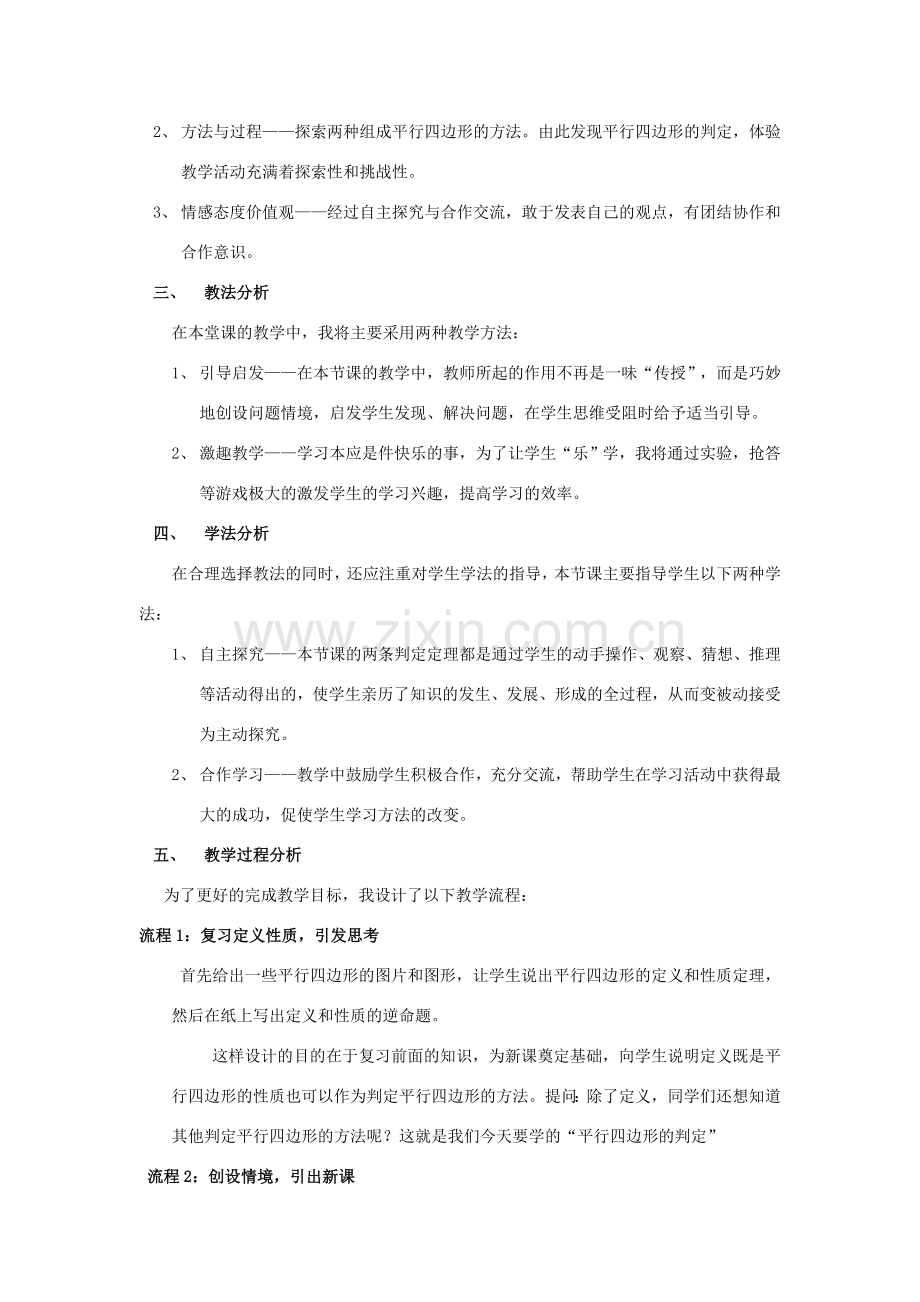 八年级数学下册 18.2.1 由边的关系判定平行四边形说课稿 （新版）华东师大版-（新版）华东师大版初中八年级下册数学教案.doc_第2页