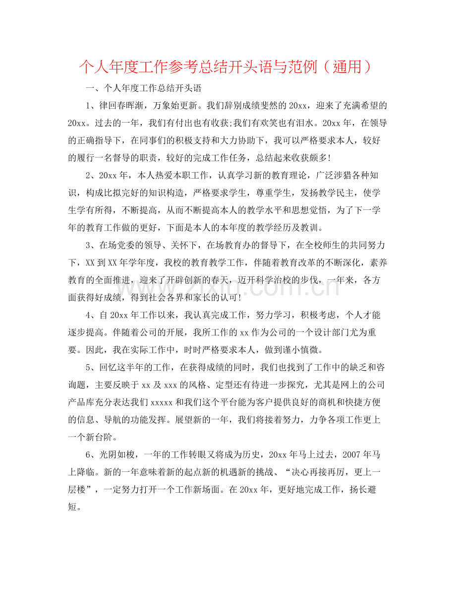 个人年度工作参考总结开头语与范例（通用）.docx_第1页