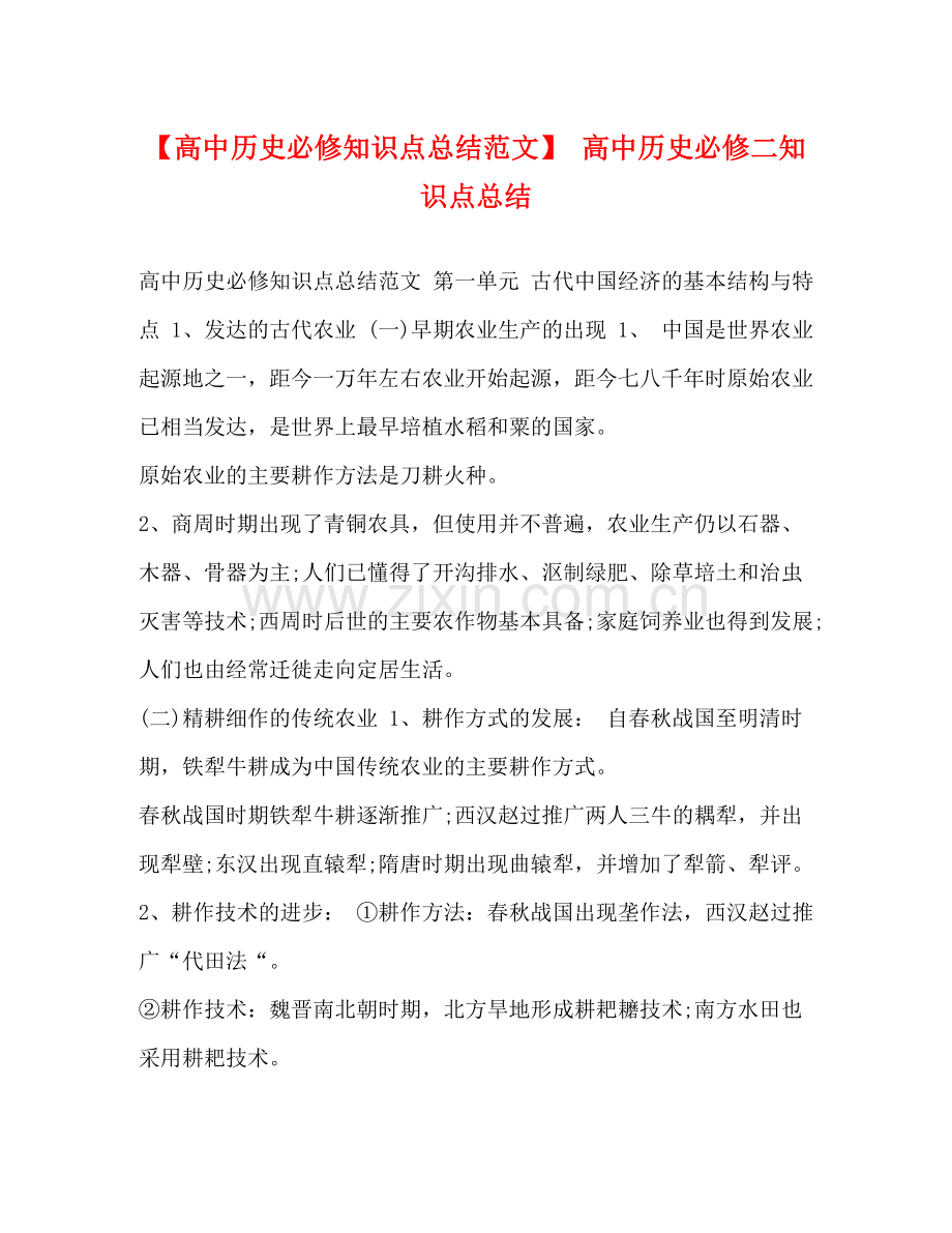 【高中历史必修知识点总结范文】高中历史必修二知识点总结.docx_第1页