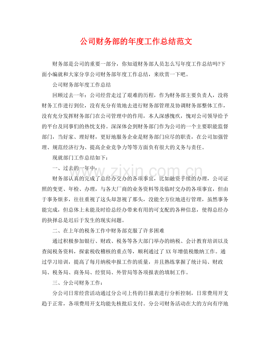 公司财务部的年度工作总结范文 .docx_第1页