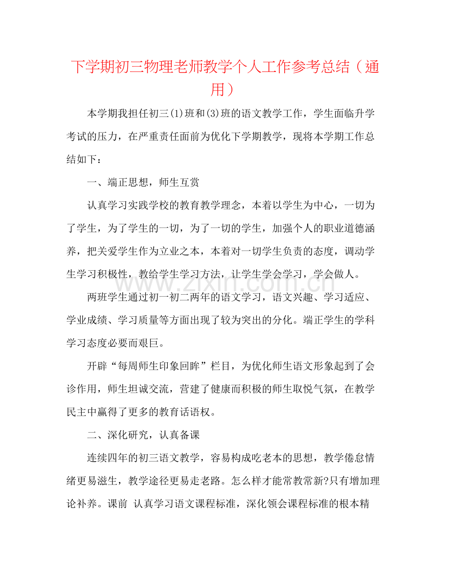 下学期初三物理教师教学个人工作参考总结（通用）.docx_第1页