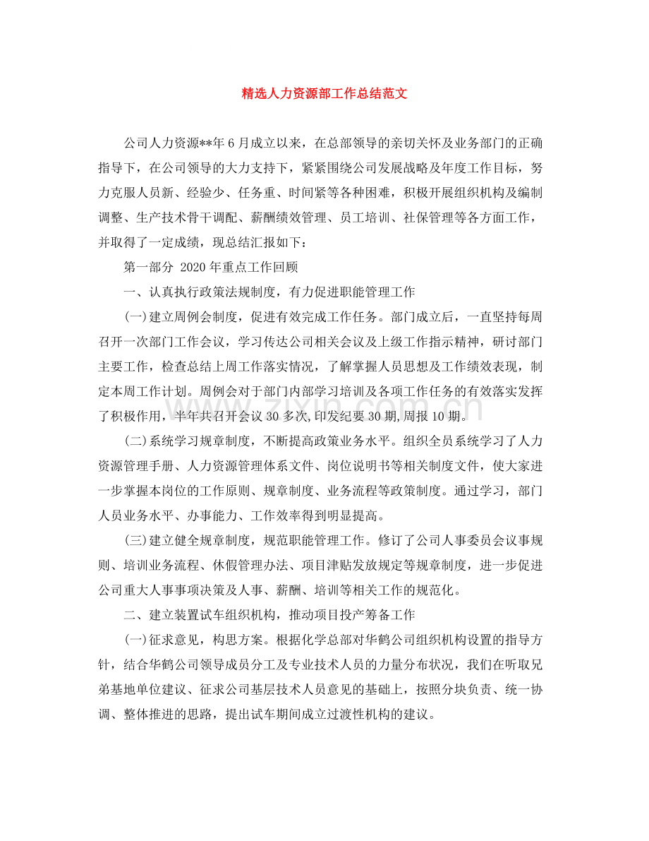 人力资源部工作总结范文.docx_第1页