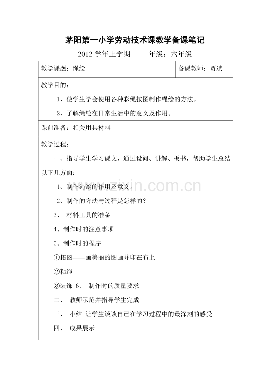 劳动技术课教学备课笔记.doc_第2页