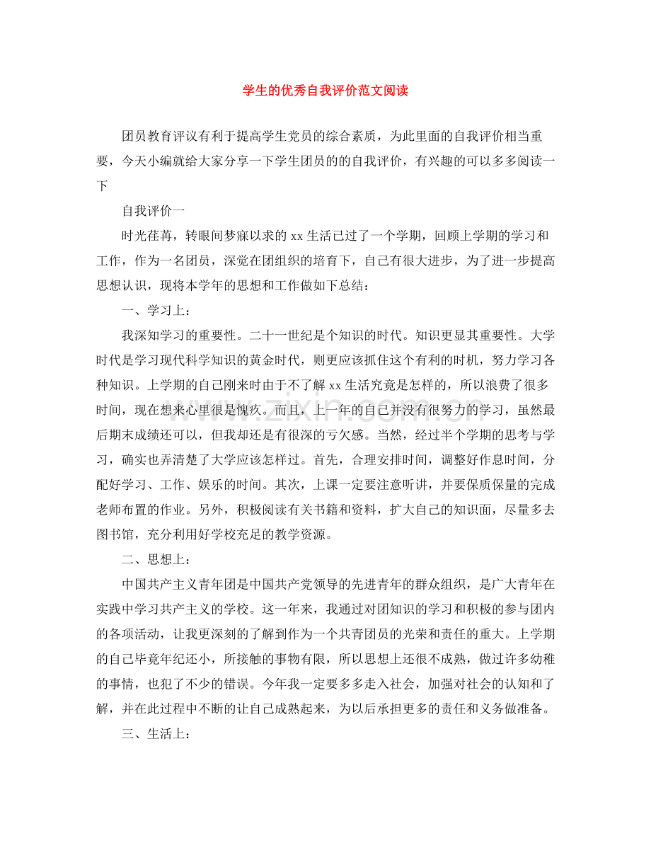 学生的优秀自我评价范文阅读.docx_第1页