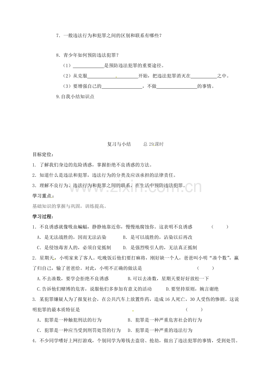 八年级政治上册 第四单元 一念之差与一步之遥复习与小结教案 教科版-教科版初中八年级上册政治教案.doc_第2页