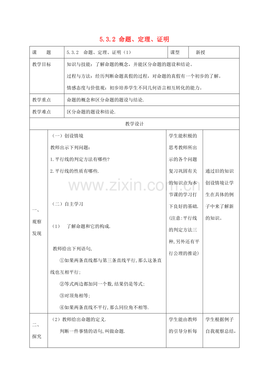 七年级数学下册 第五章 相交线与平行线 5.3 平行线的性质 5.3.2 命题、定理、证明（1）教案 （新版）新人教版-（新版）新人教版初中七年级下册数学教案.doc_第1页