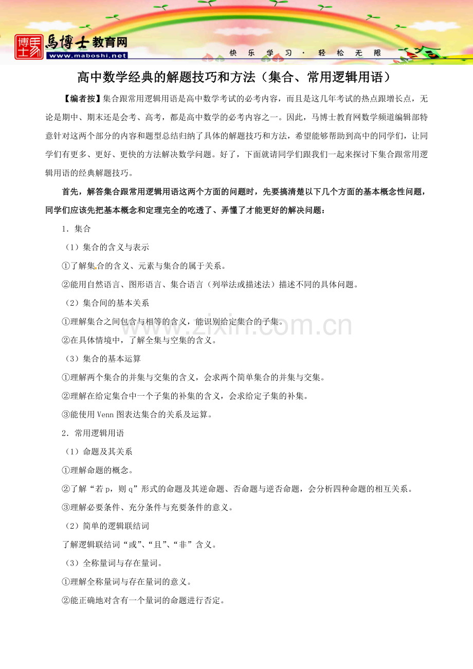 高中数学经典解题技巧及方法(集合、常用逻辑用语).doc_第1页