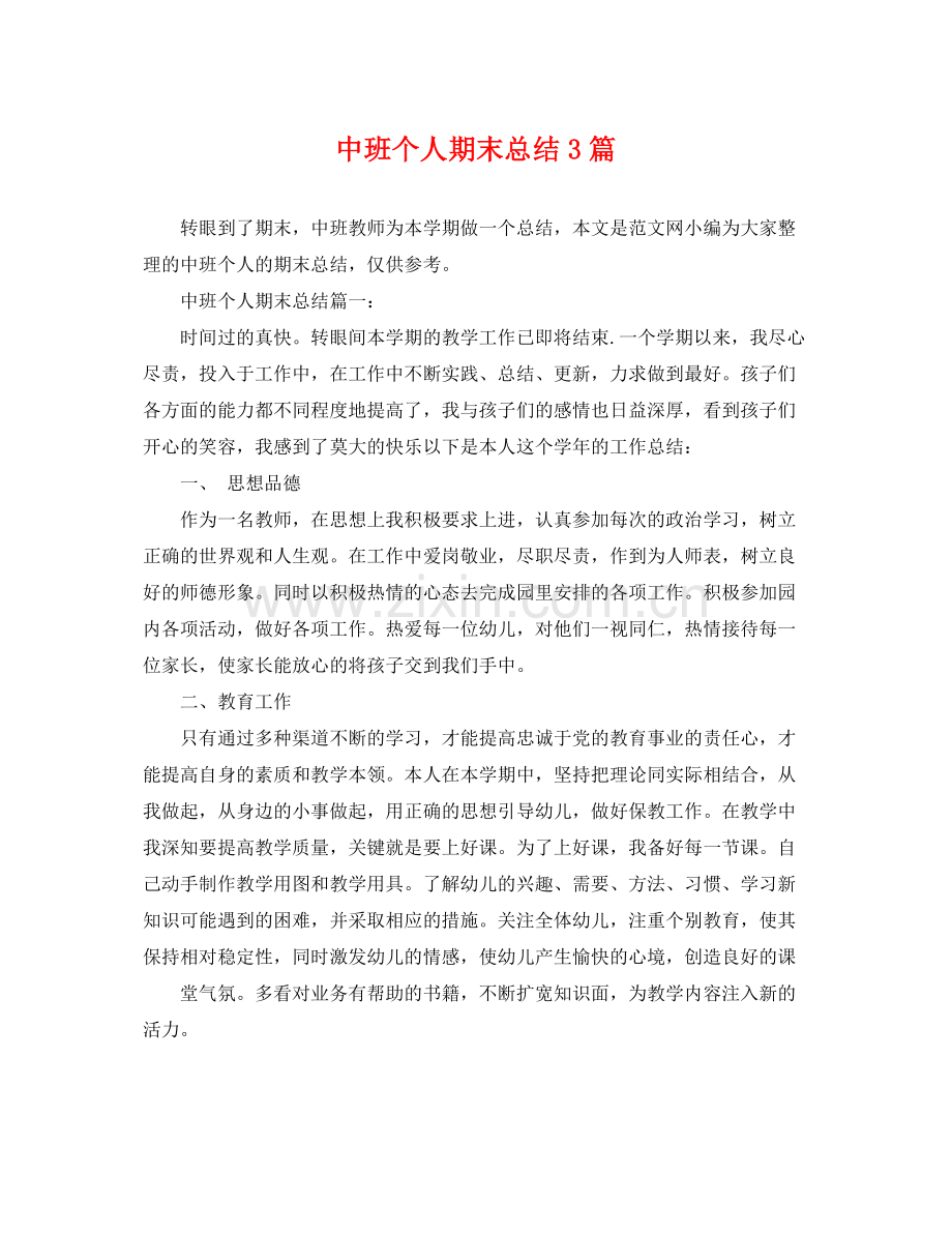 中班个人期末总结3篇 .docx_第1页