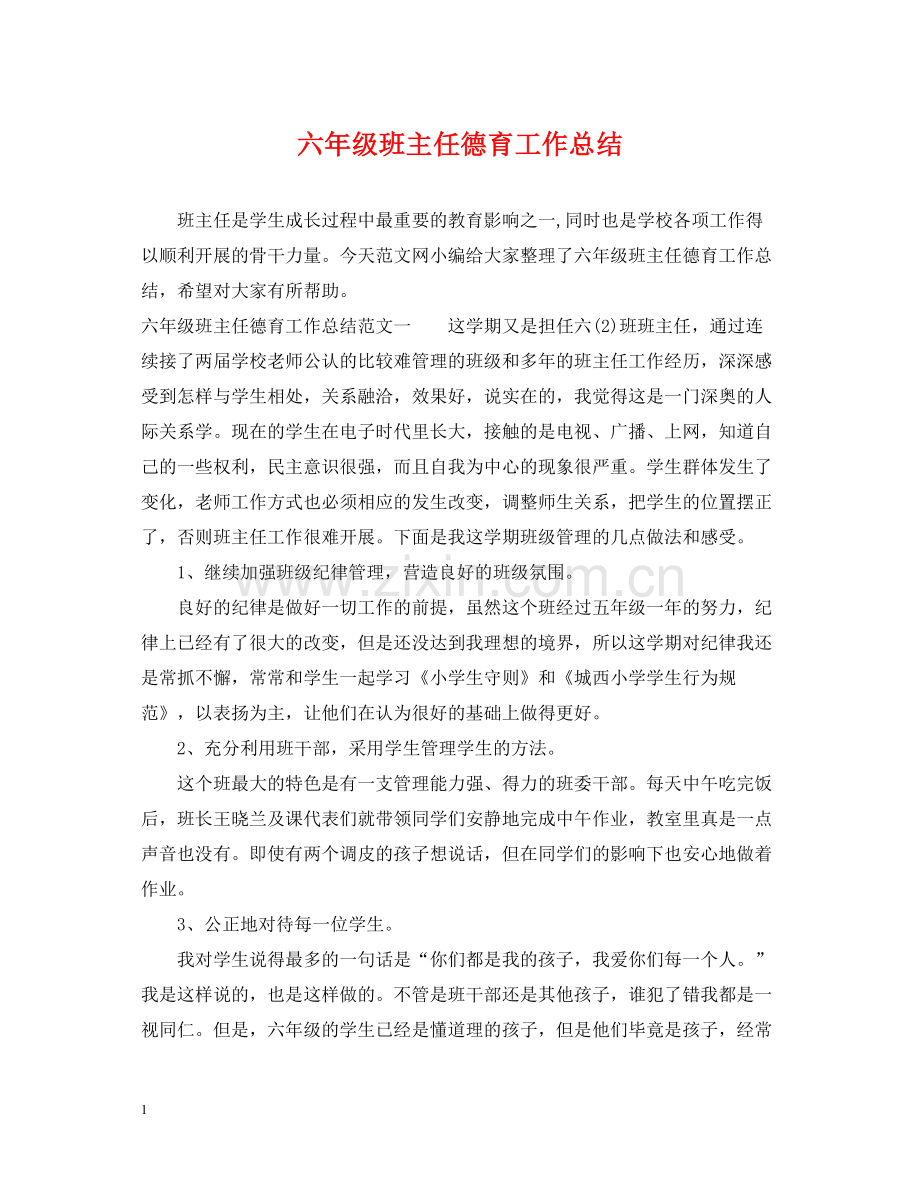 六年级班主任德育工作总结2.docx_第1页