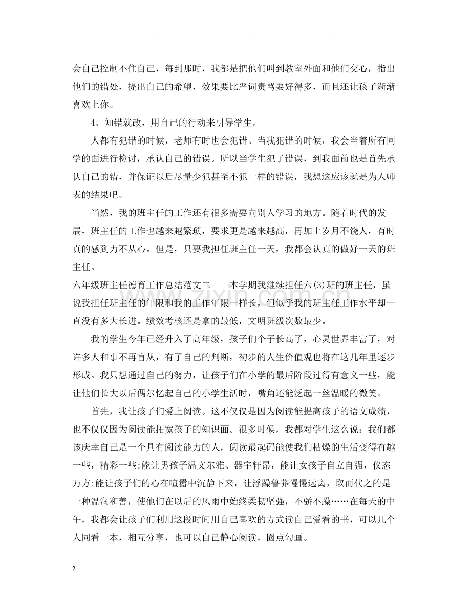 六年级班主任德育工作总结2.docx_第2页