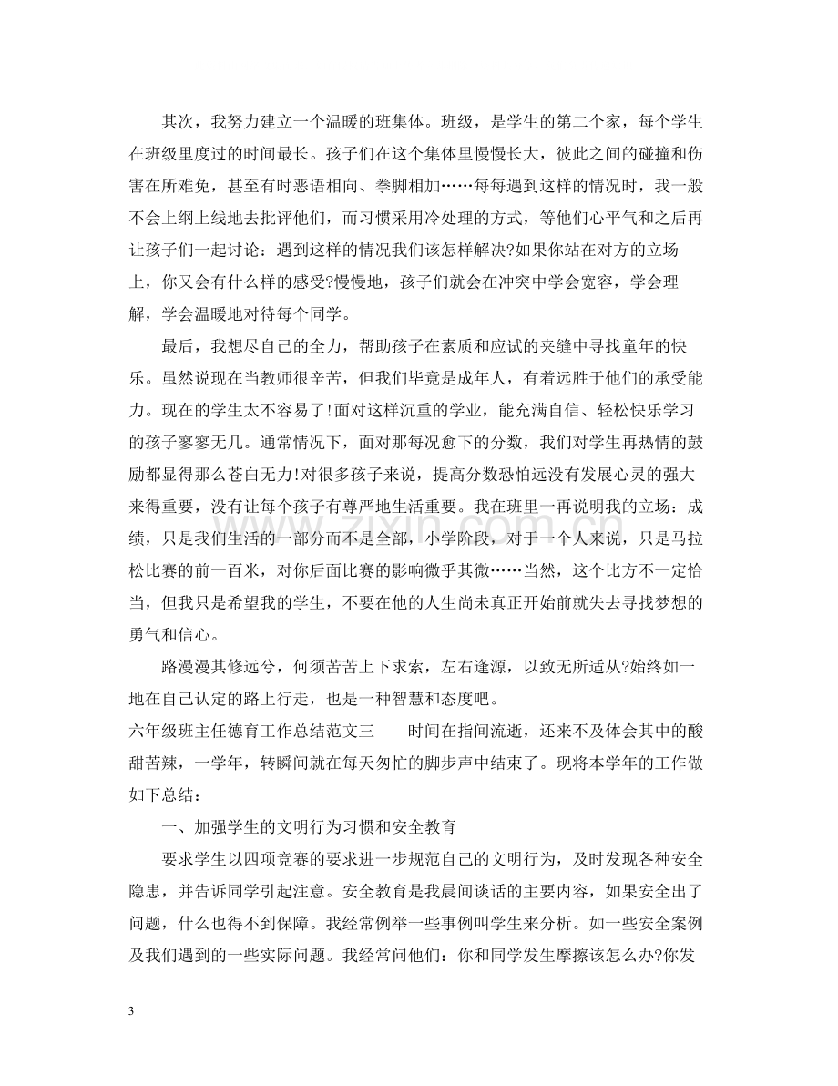 六年级班主任德育工作总结2.docx_第3页