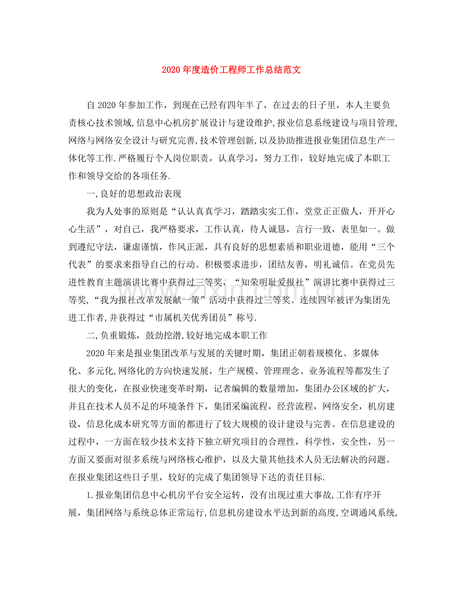 2020年度造价工程师工作总结范文.docx_第1页