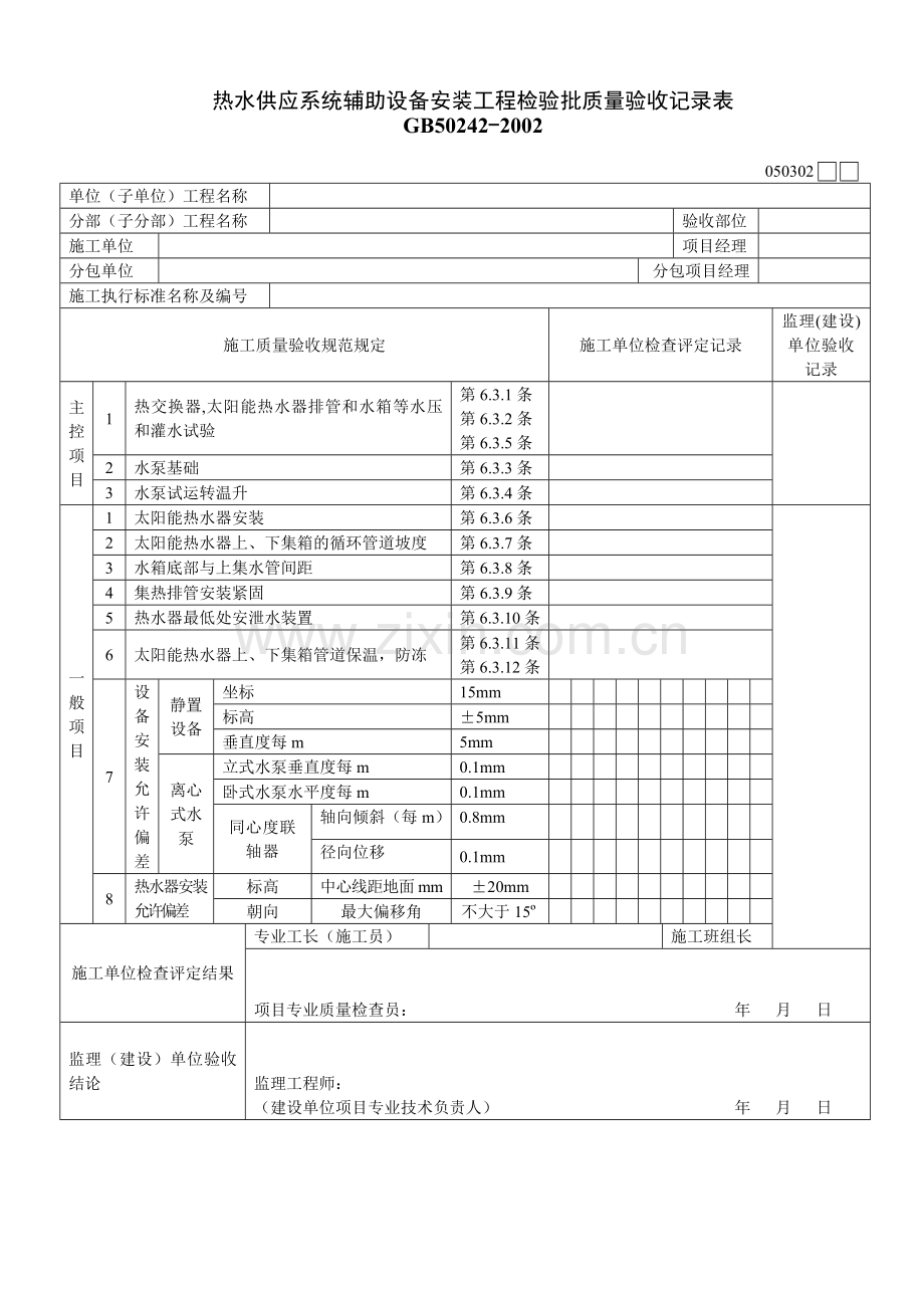 热水供应系统辅助设备安装工程检验批质量验收记录表.docx_第1页