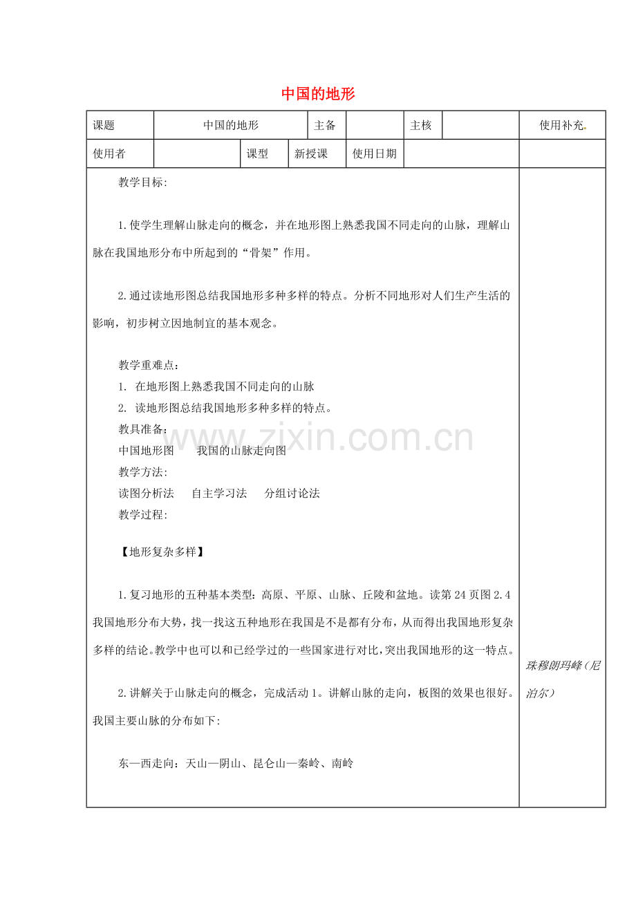 江苏省徐州市铜山区八年级地理上册 2.1中国的地形教案2 （新版）湘教版-（新版）湘教版初中八年级上册地理教案.doc_第1页