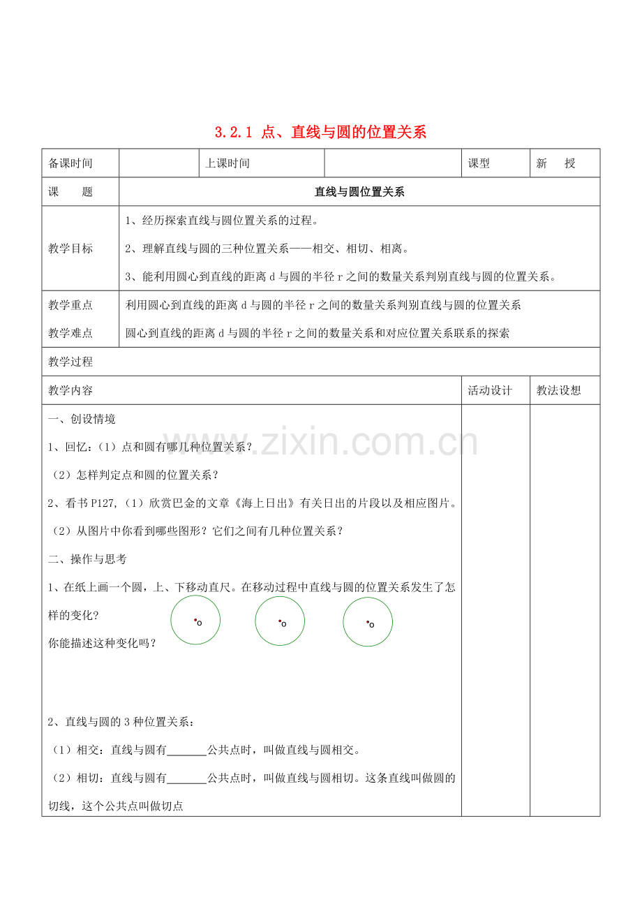 九年级数学下册 3.2.1 点、直线与圆的位置关系教案 湘教版.doc_第1页