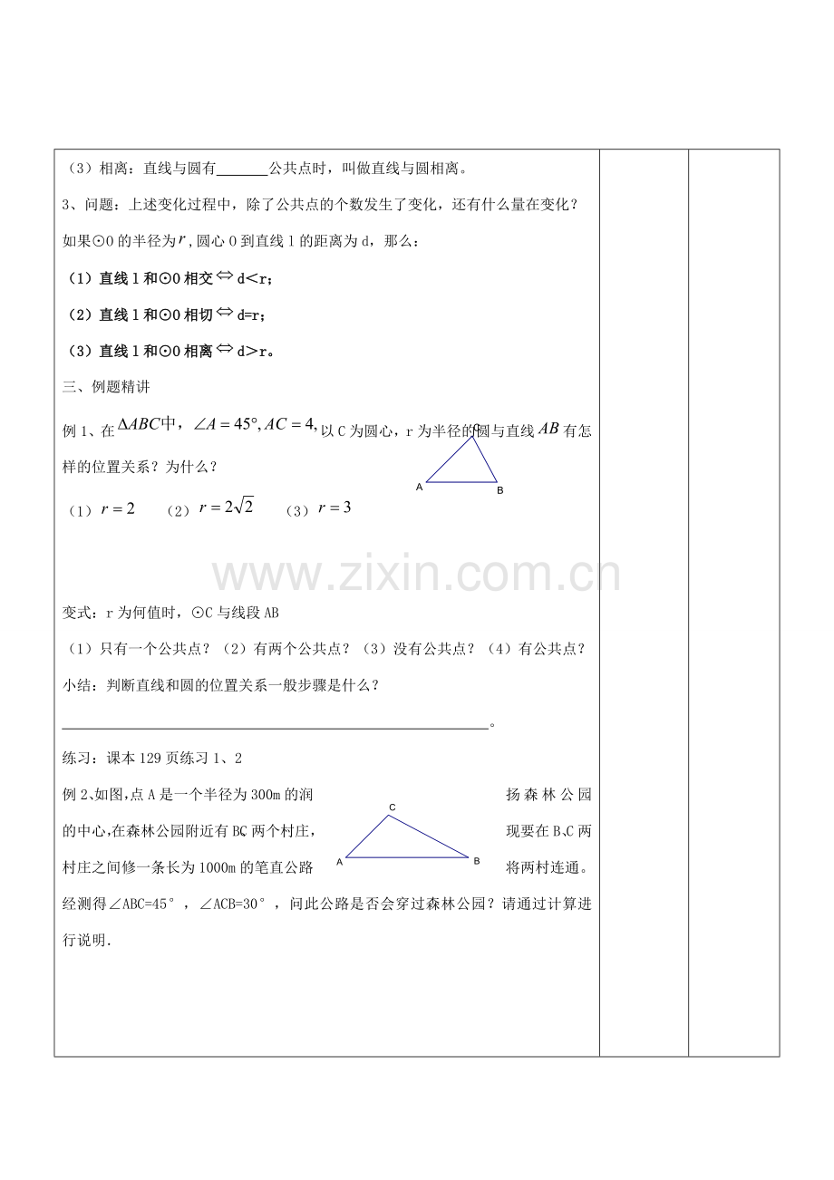 九年级数学下册 3.2.1 点、直线与圆的位置关系教案 湘教版.doc_第2页