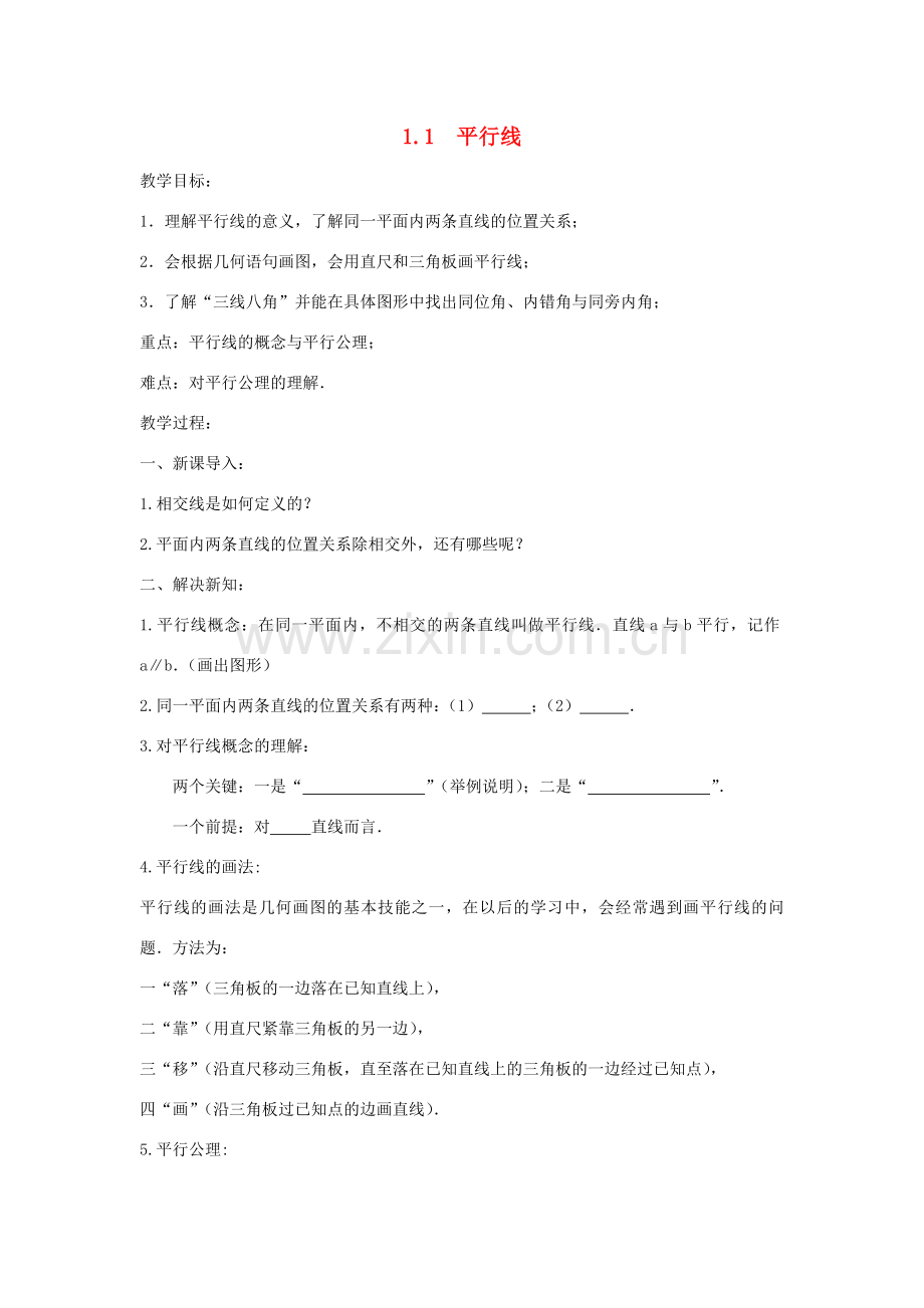 七年级数学下册 第1章 平行线 1.1 平行线教案 （新版）浙教版-（新版）浙教版初中七年级下册数学教案.doc_第1页