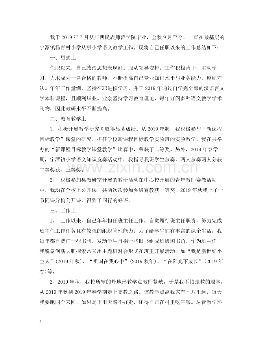 小学语文教师专业技术个人工作总结.docx_第3页