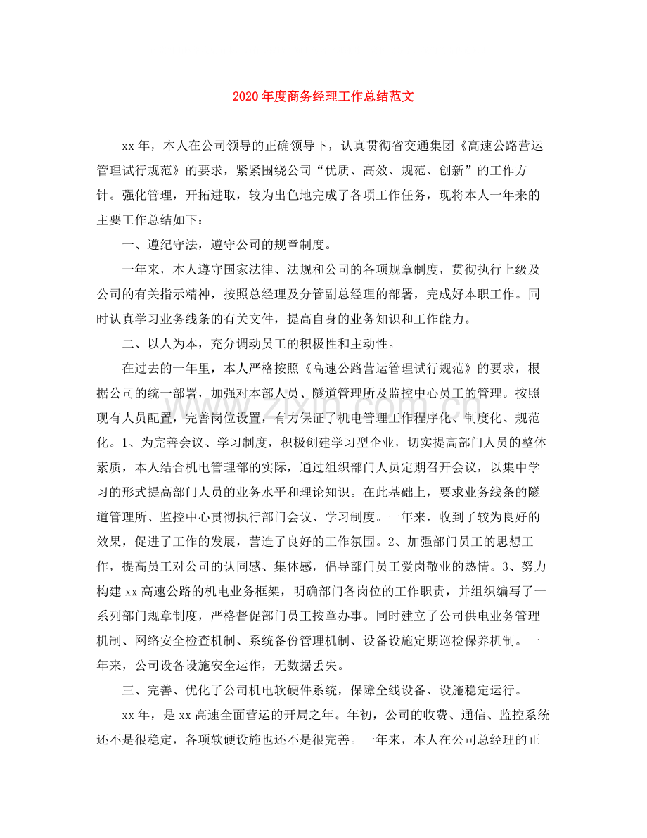 2020年度商务经理工作总结范文.docx_第1页