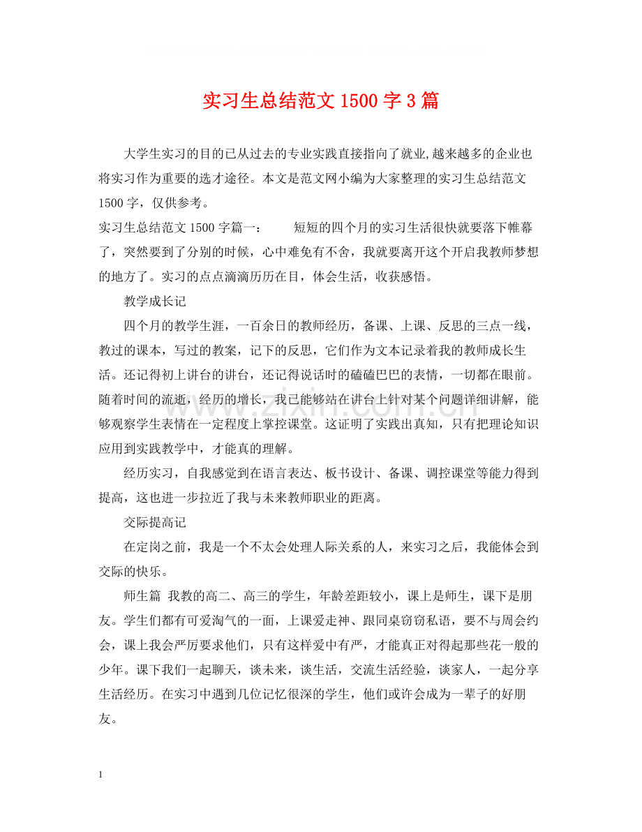 实习生总结范文1500字3篇.docx_第1页