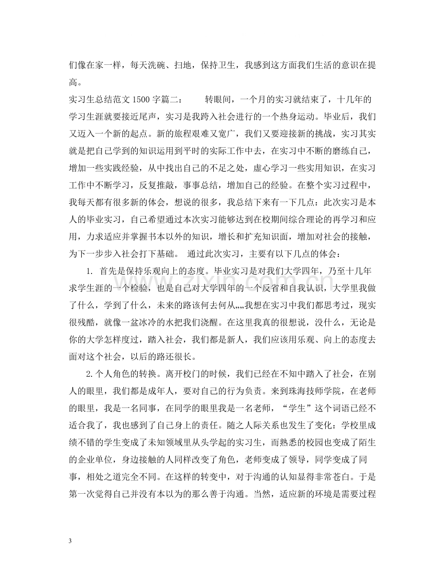 实习生总结范文1500字3篇.docx_第3页