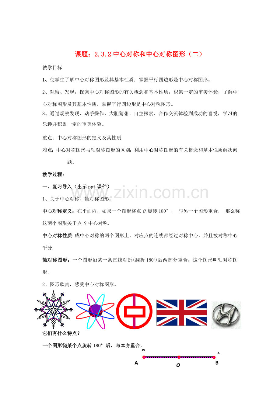 八年级数学下册 2.3.2《中心对称和中心对称图形（二）》教案 （新版）湘教版-（新版）湘教版初中八年级下册数学教案.doc_第1页